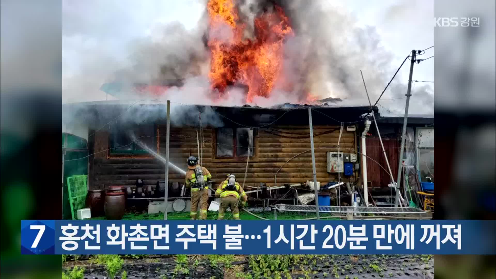 홍천 화촌면 주택 불…1시간 20분 만에 꺼져