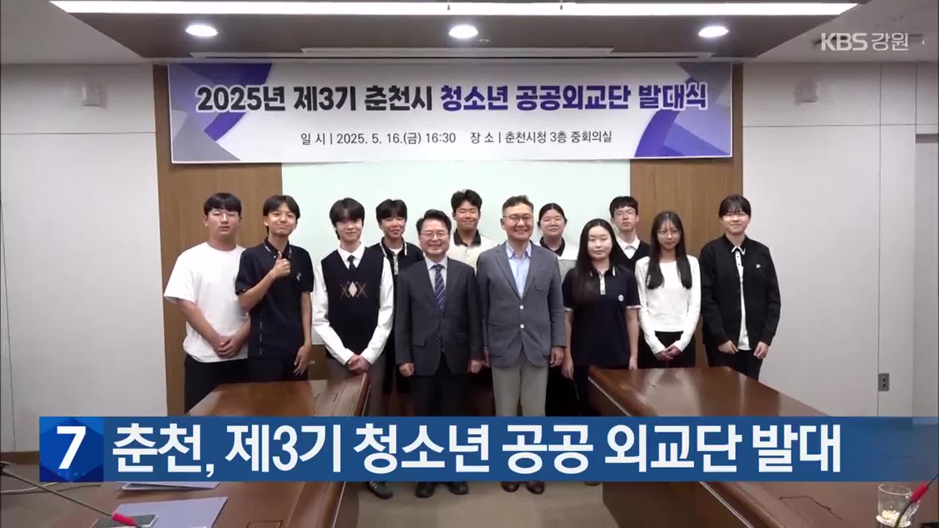 춘천, 제3기 청소년 공공 외교단 발대