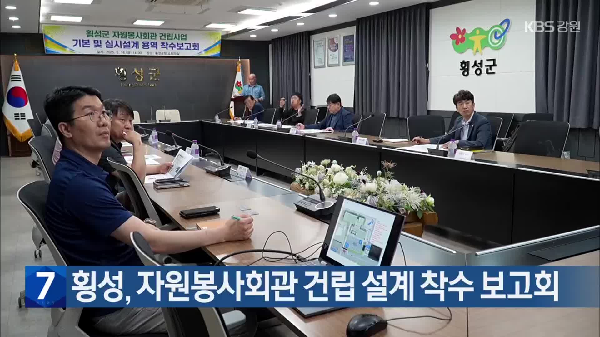 횡성, 자원봉사회관 건립 설계 착수 보고회