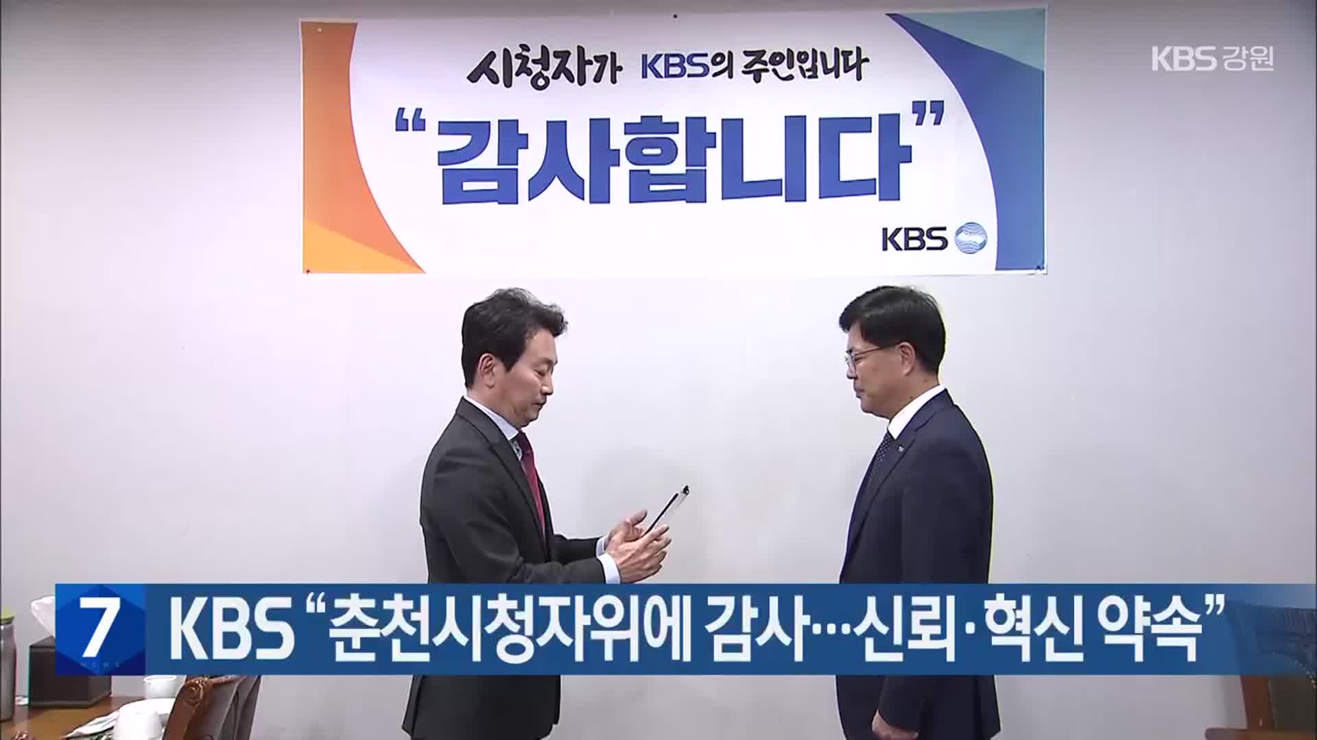 [간추린 소식] KBS “춘천시청자위에 감사…신뢰·혁신 약속” 외