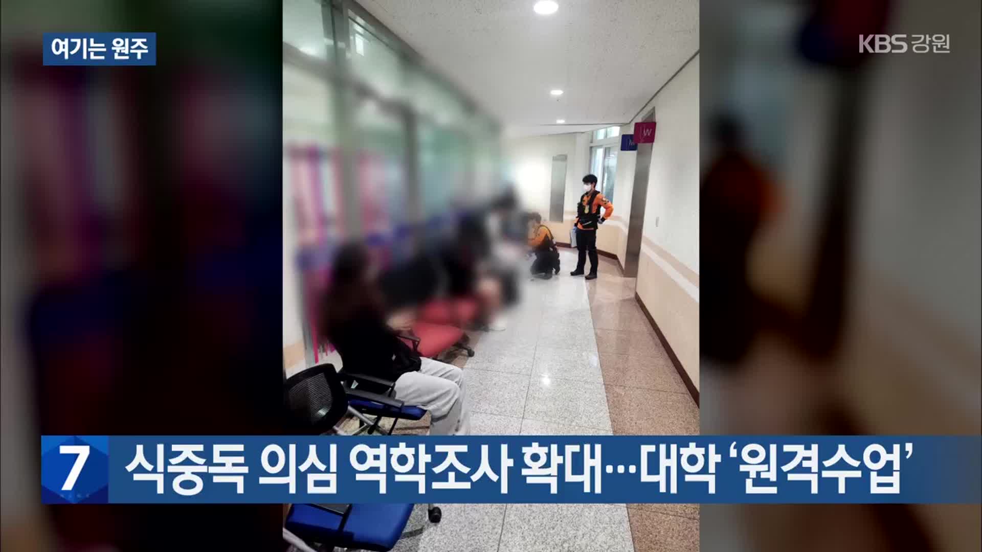 [여기는 원주] 식중독 의심 역학조사 확대…대학 ‘원격수업’ 외