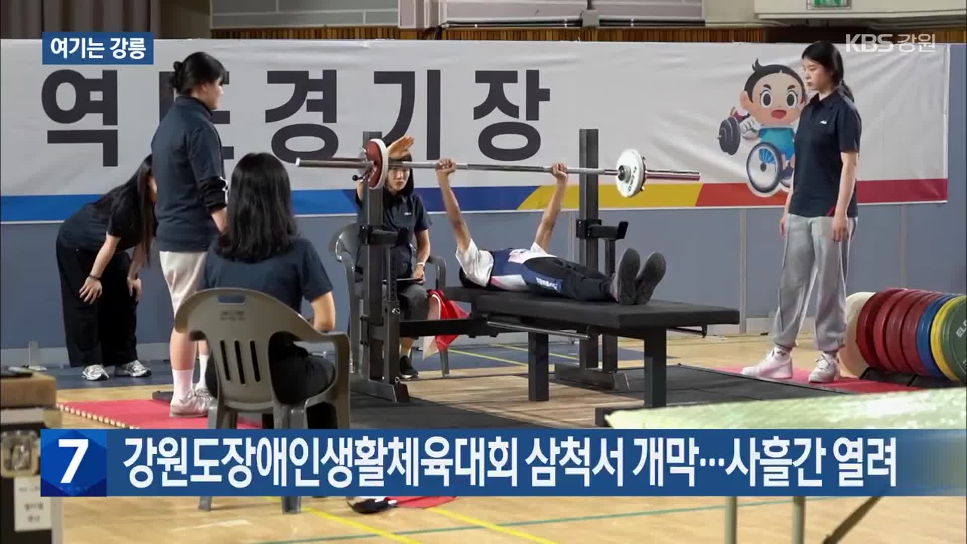 [여기는 강릉] 강원도장애인생활체육대회 삼척서 개막…사흘간 열려 외