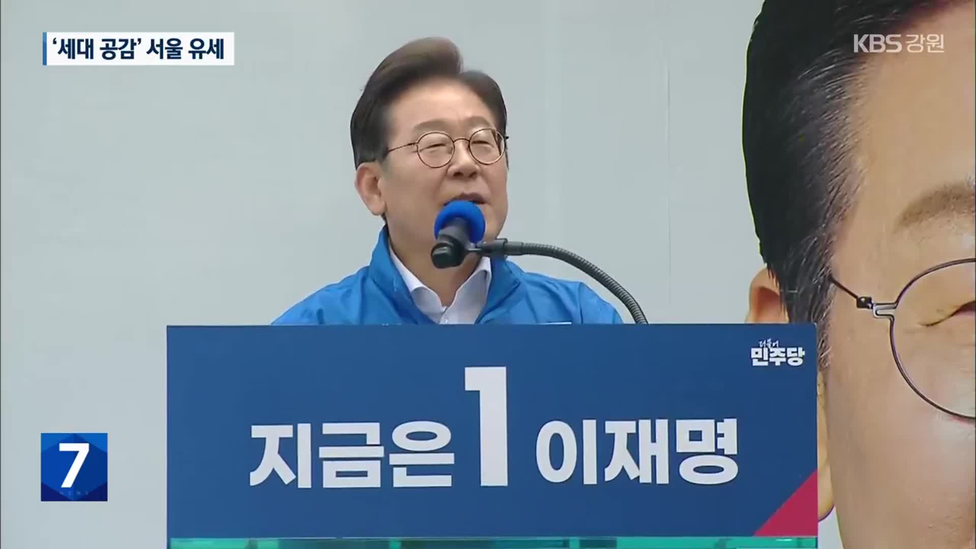 이재명, ‘세대 공감’ 서울 중서부 유세…민주당 “부처 인사 멈춰야”
