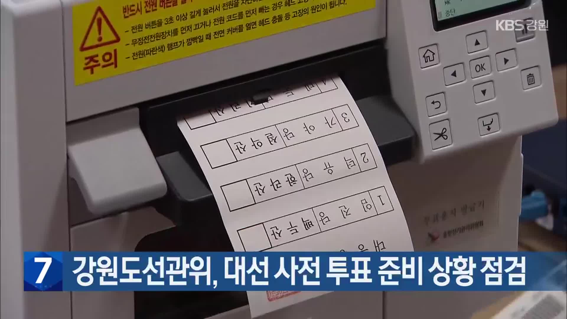 강원도선관위, 대선 사전 투표 준비 상황 점검