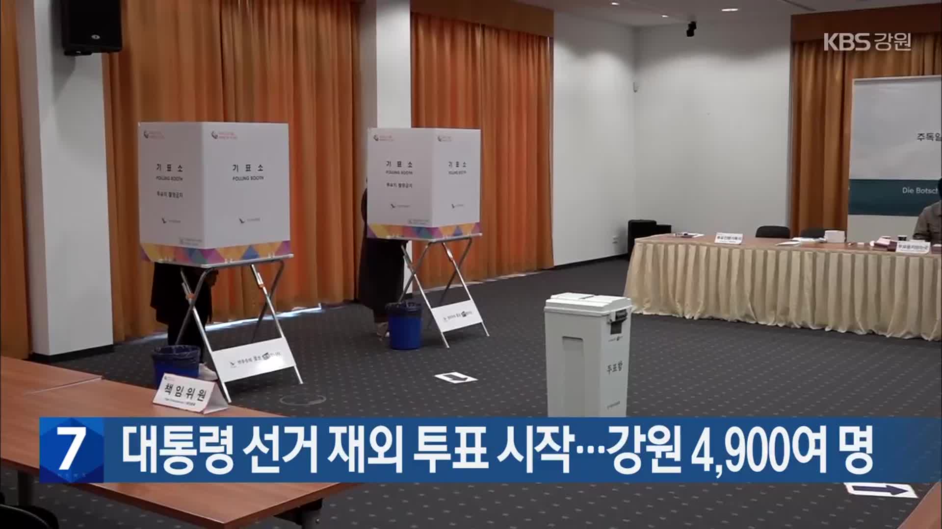 대통령 선거 재외 투표 시작…강원 4,900여 명