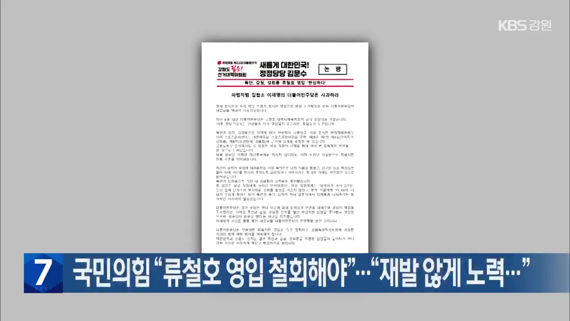 [간추린 소식] 국민의힘 “류철호 영입 철회해야”…“재발 않게 노력…” 외