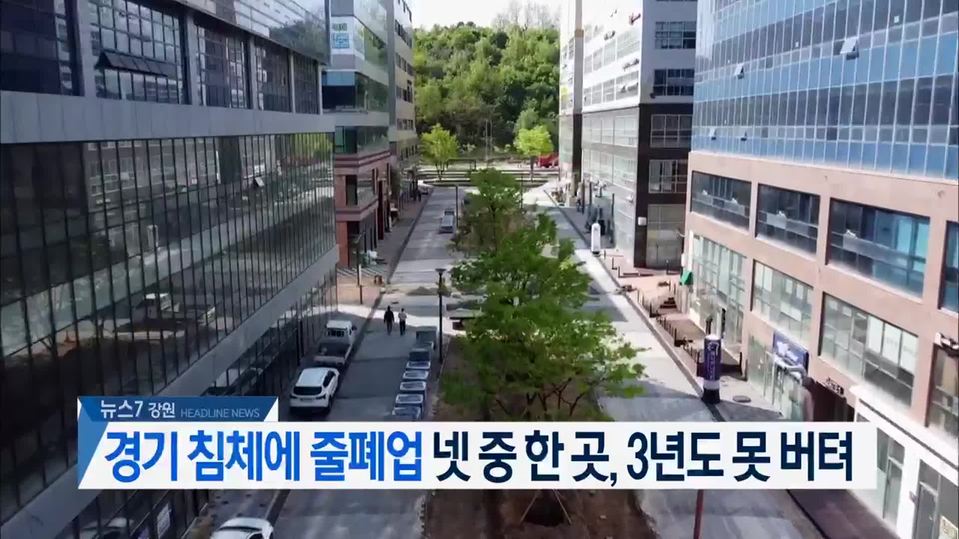 [뉴스7 강원 헤드라인]