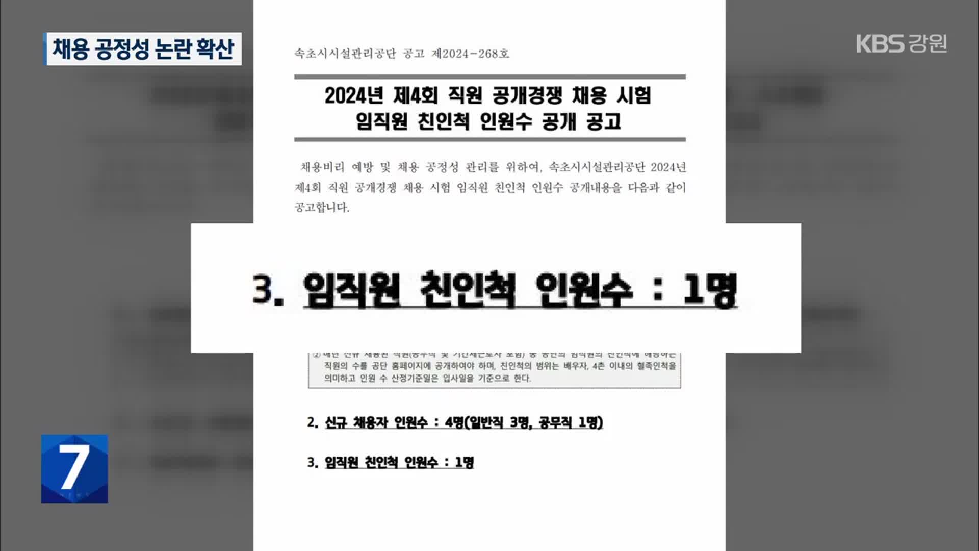 속초시 시설관리공단 채용 논란 확산…제도 정비 될까?