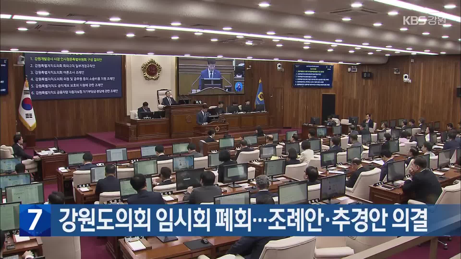 [간추린 소식] 강원도의회 임시회 폐회…조례안·추경안 의결 외