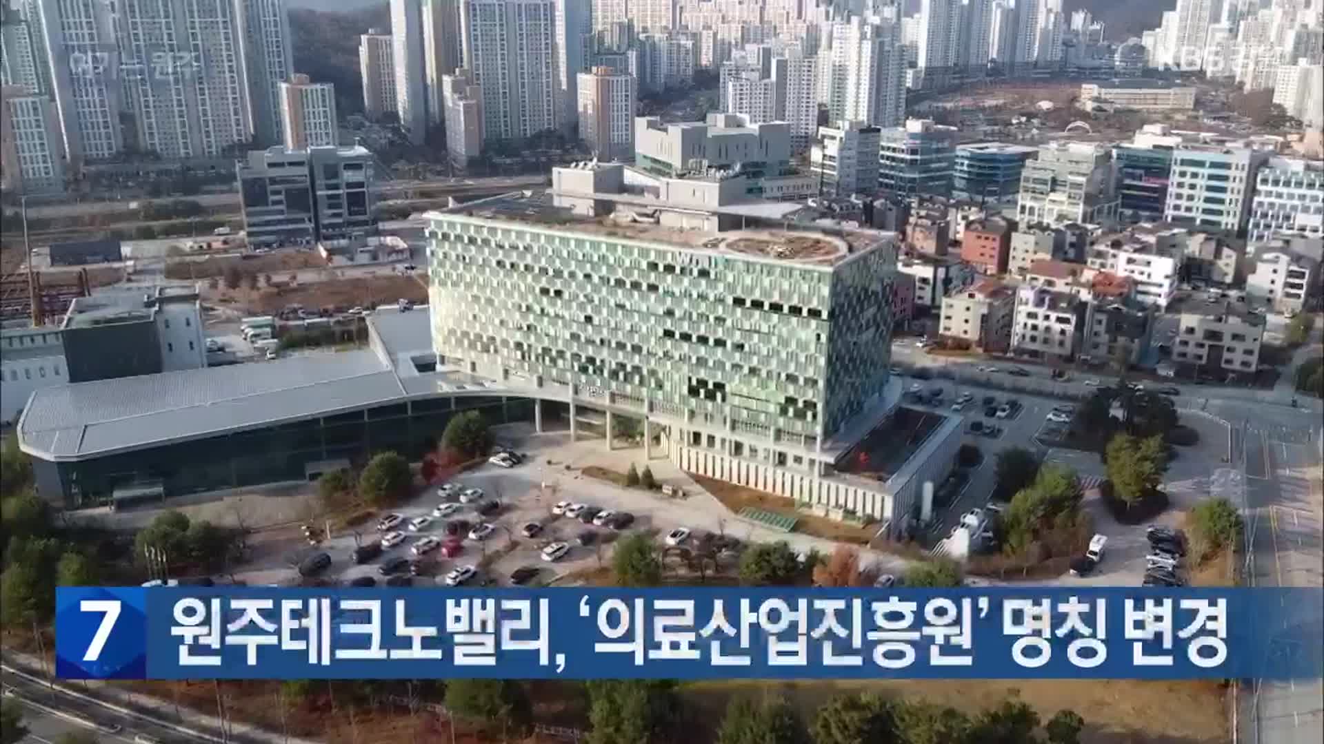 [여기는 원주] 원주테크노밸리, ‘의료산업진흥원’ 명칭 변경 외