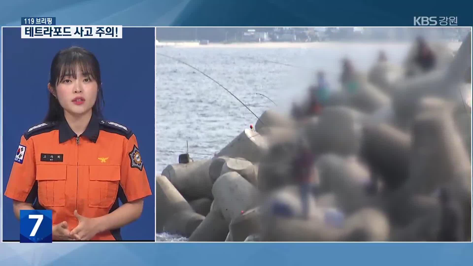 [안전지킴이 119브리핑] 동해안 테트라포드 안전사고 위험!