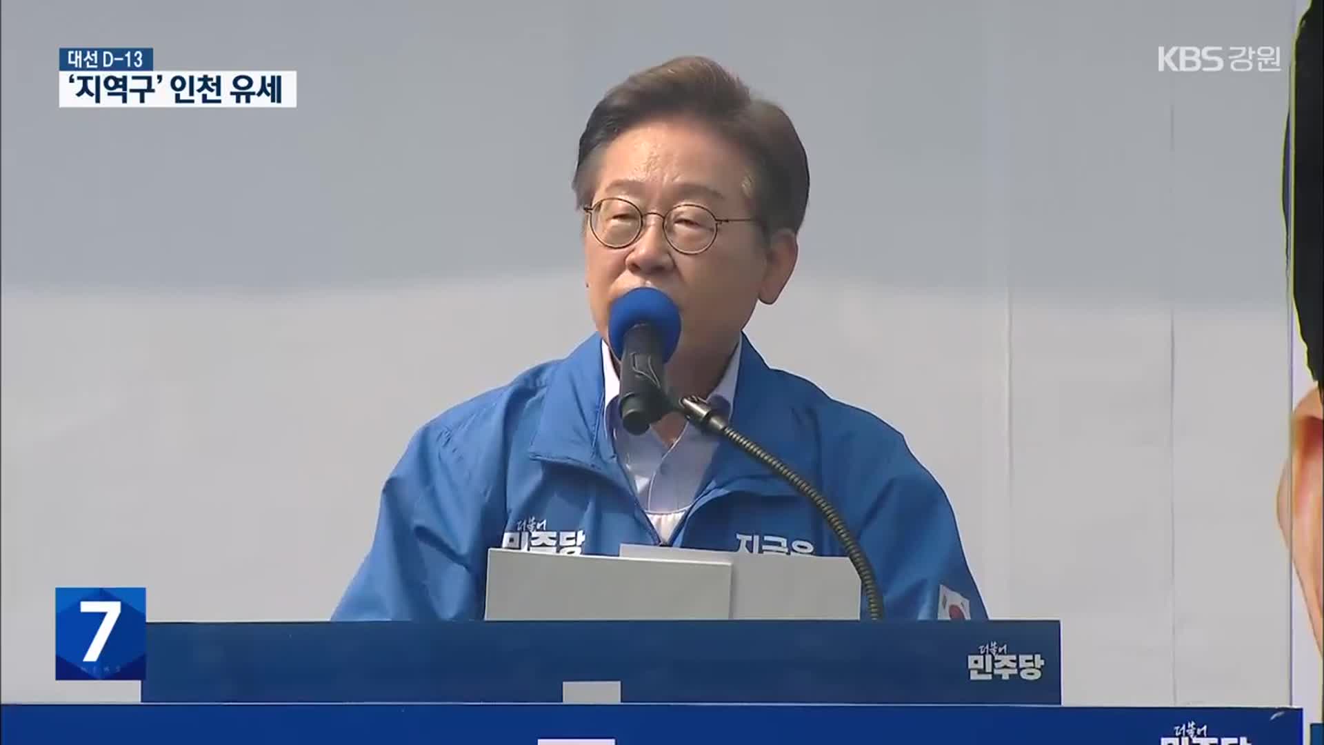 이재명, 오늘 인천 유세…민주당 “국민의힘, 명분 없는 야합”
