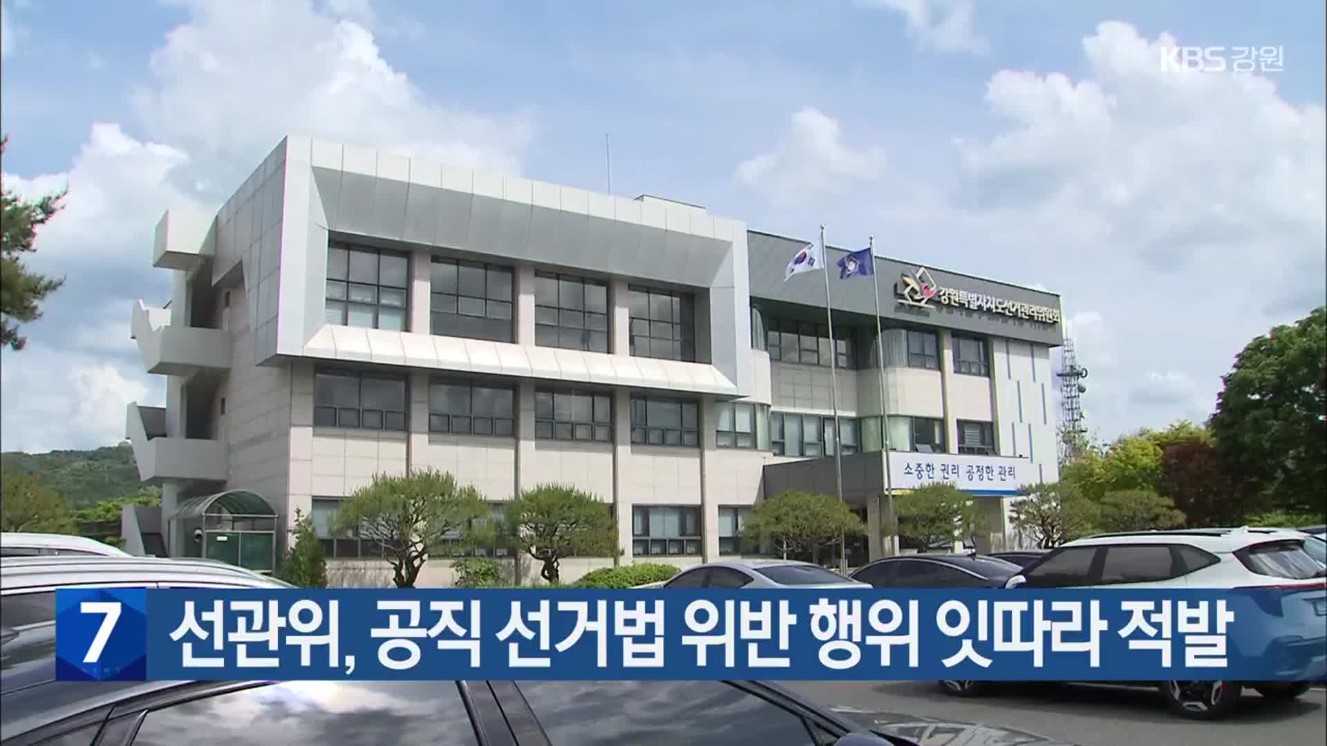 선관위, 공직 선거법 위반 행위 잇따라 적발
