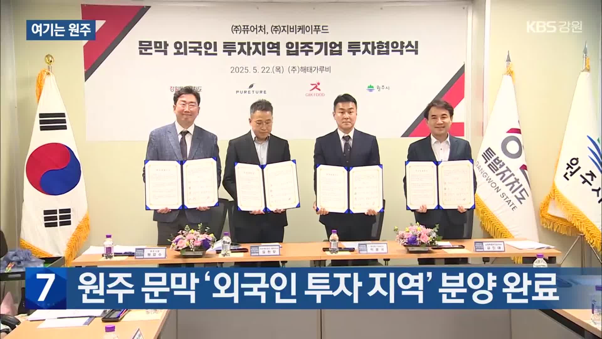 [여기는 원주] 원주 문막 ‘외국인 투자 지역’ 분양 완료 외