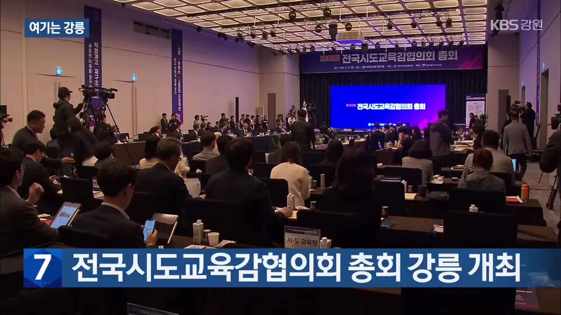 [여기는 강릉] 전국시도교육감협의회 총회 강릉 개최 외