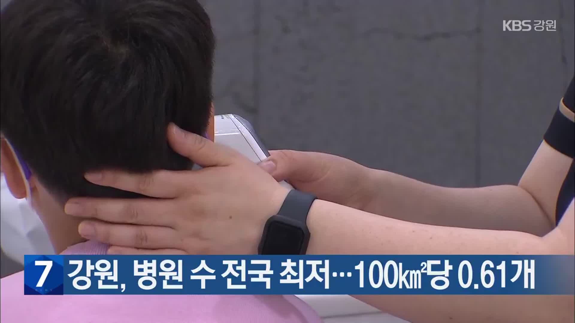 강원, 병원 수 전국 최저…100㎢당 0.61개