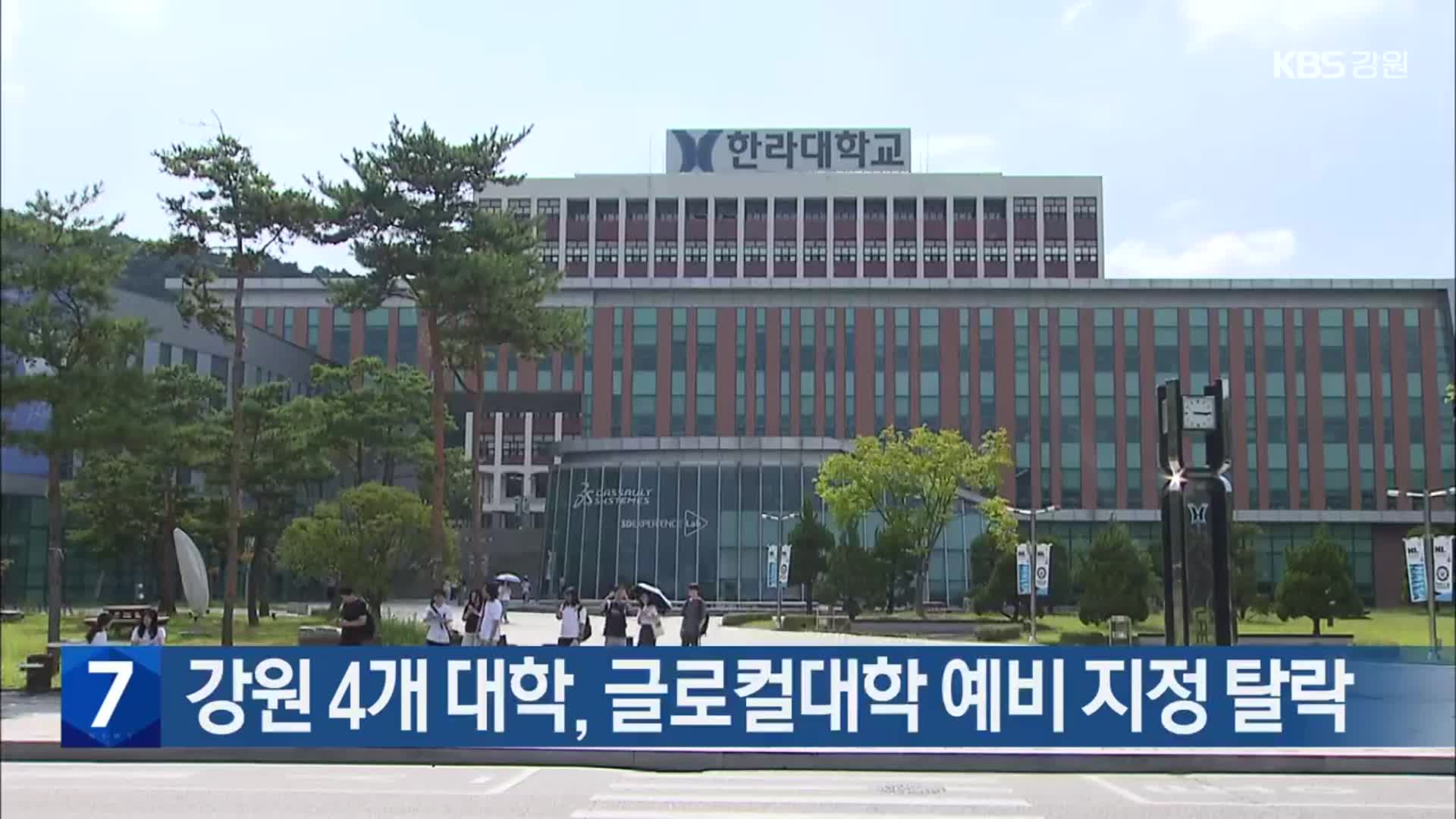 강원 4개 대학, 글로컬대학 예비 지정 탈락