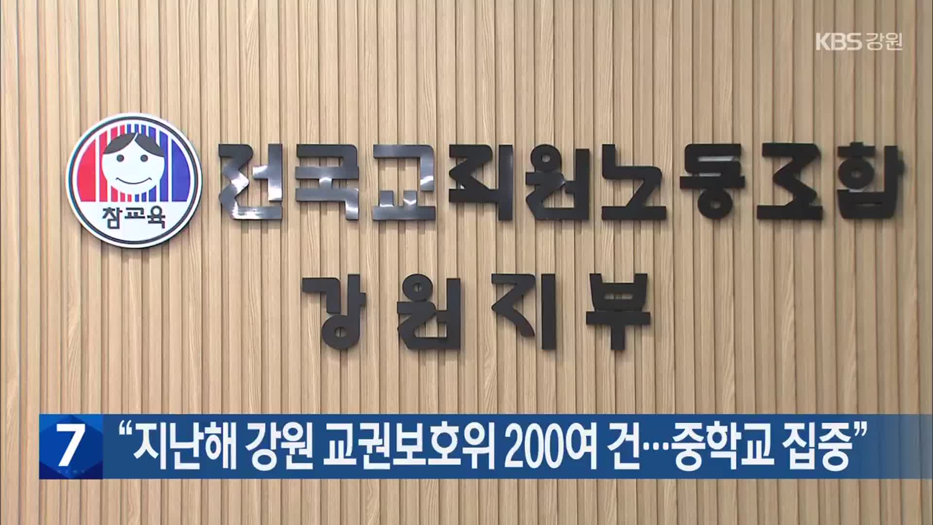 “지난해 강원 교권보호위 200여 건…중학교 집중”