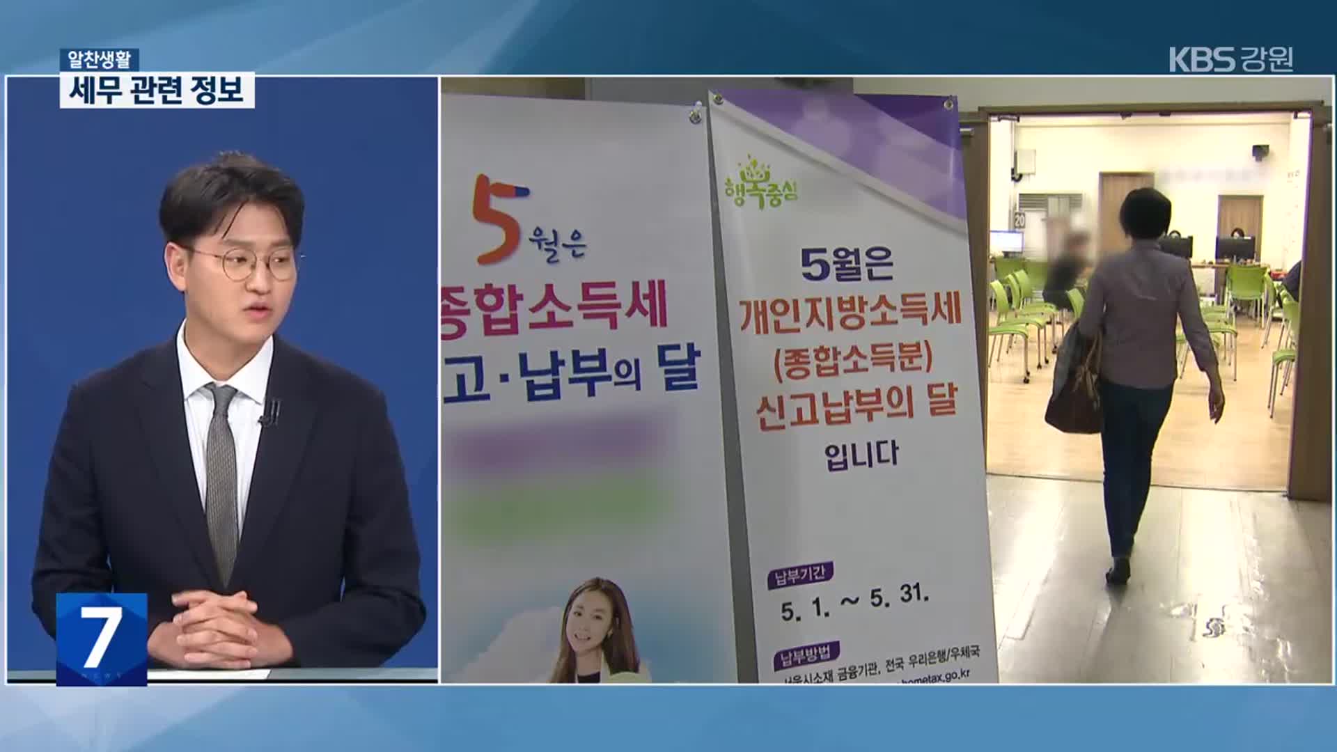 [알찬생활] 전문가와 함께하는 ‘세무 정보’