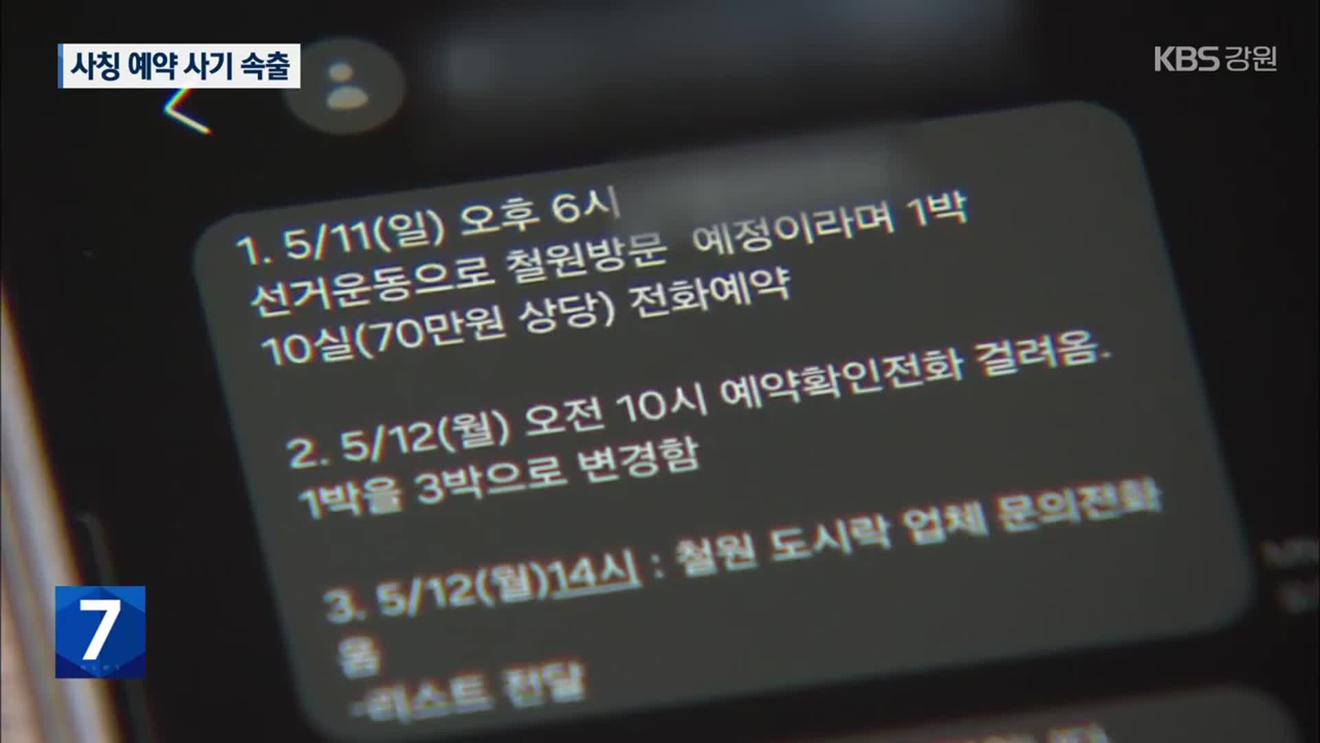 정당인·군 간부 사칭 사기 피해 눈덩이…“재확인 필수”
