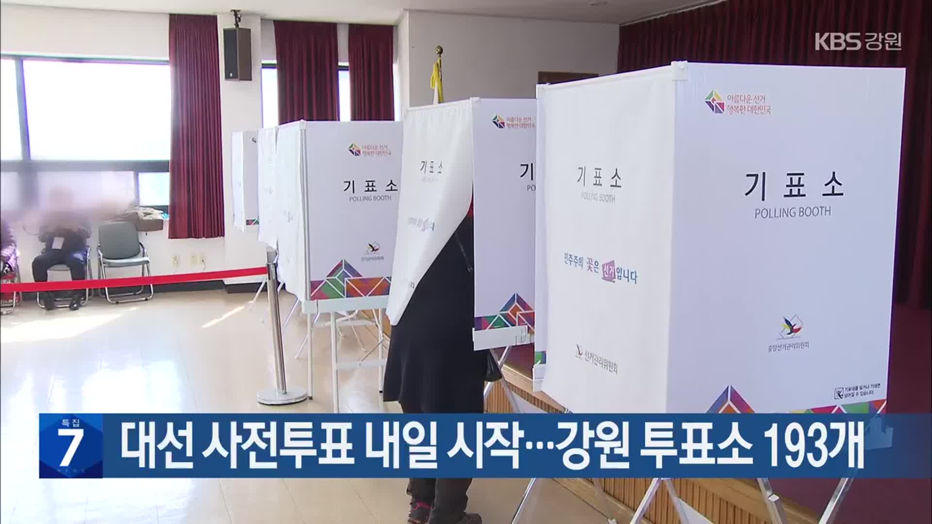 대선 사전투표 내일 시작…강원 투표소 193개