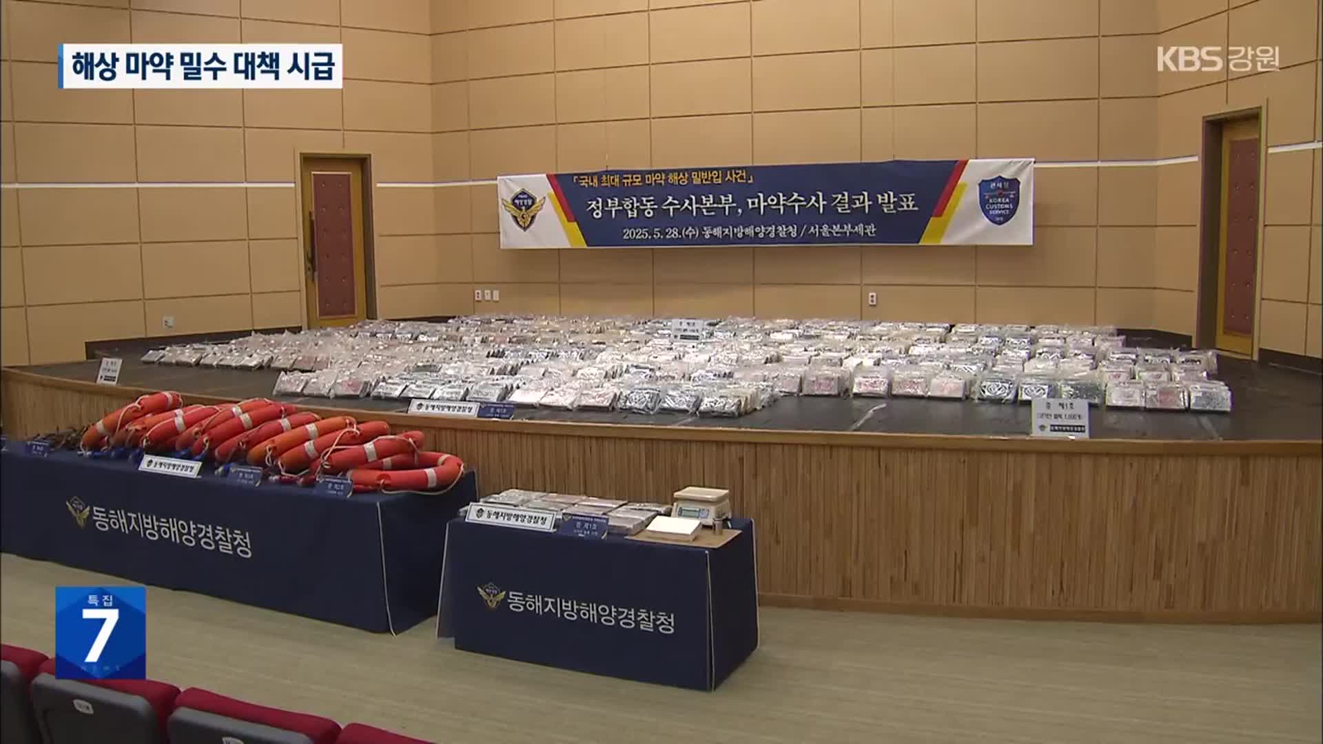“옥계항 마약 밀수 선원 8명 관여”…마약 밀수 대책 시급