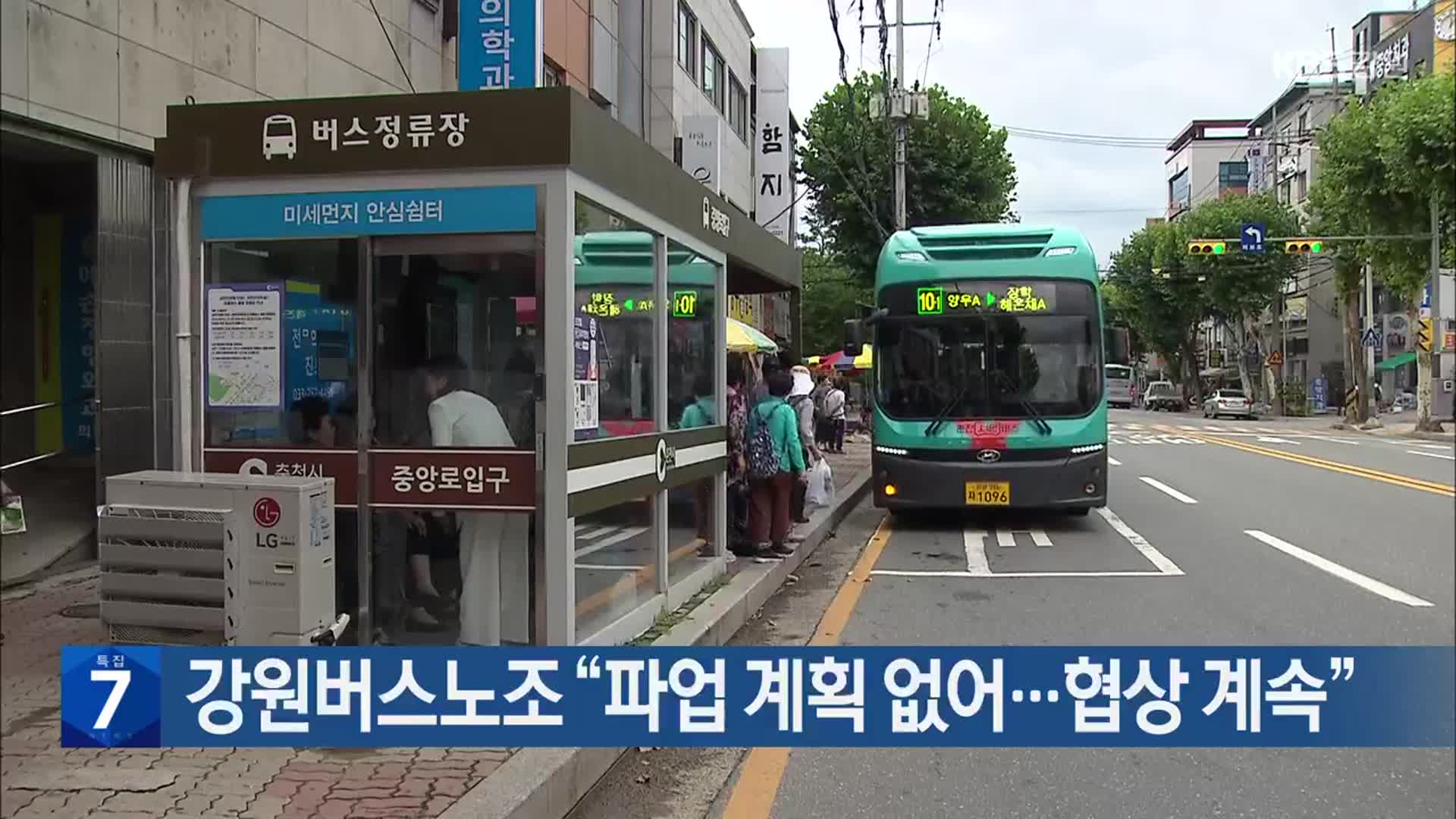 강원버스노조 “파업 계획 없어…협상 계속”