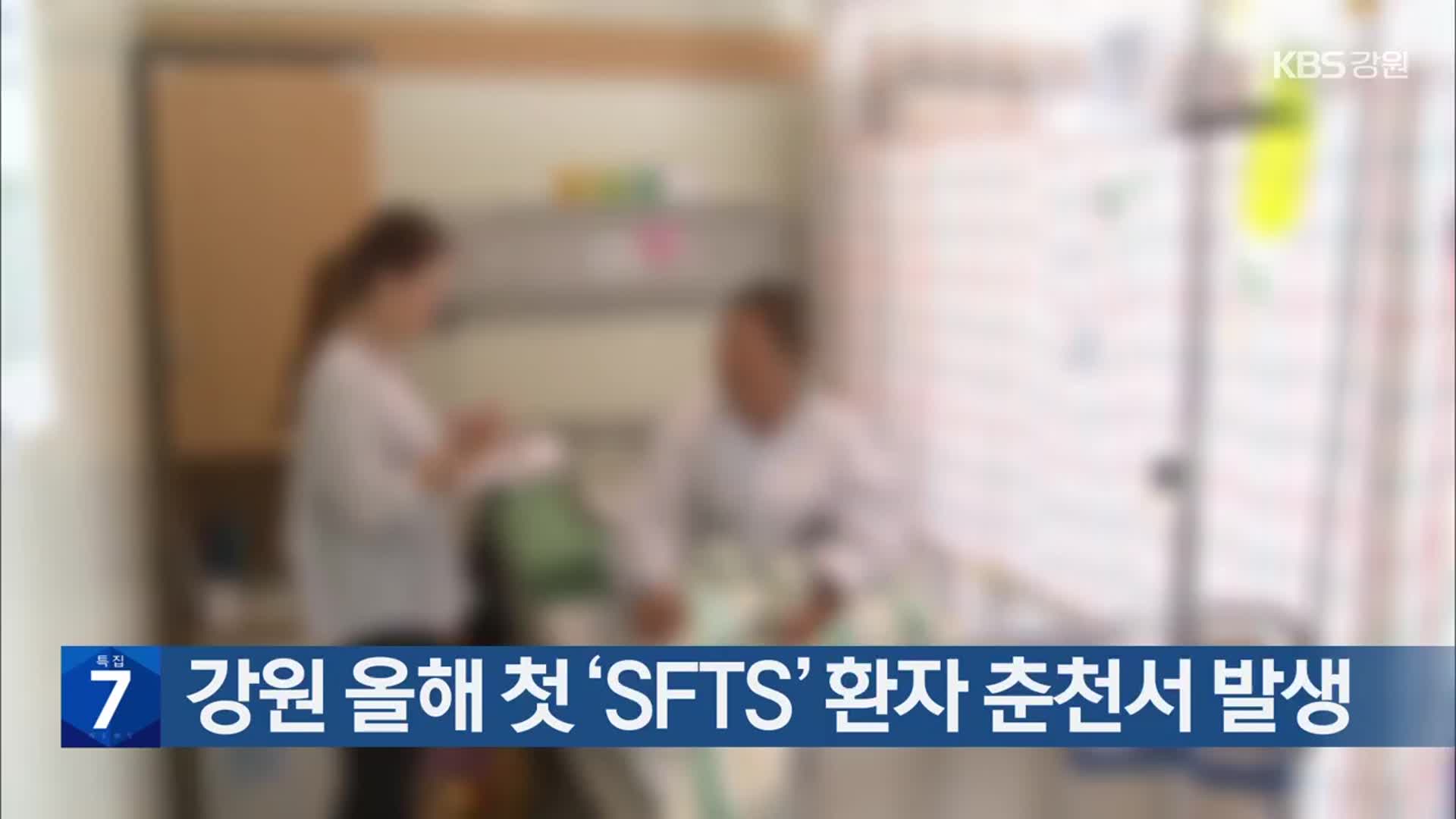 강원 올해 첫 ‘SFTS’ 환자 춘천서 발생