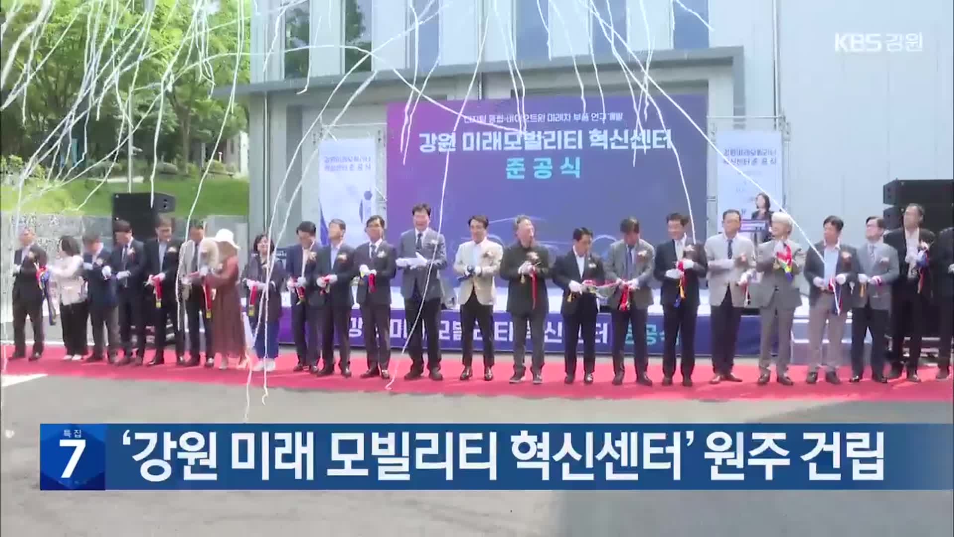 ‘강원 미래 모빌리티 혁신센터’ 원주 건립