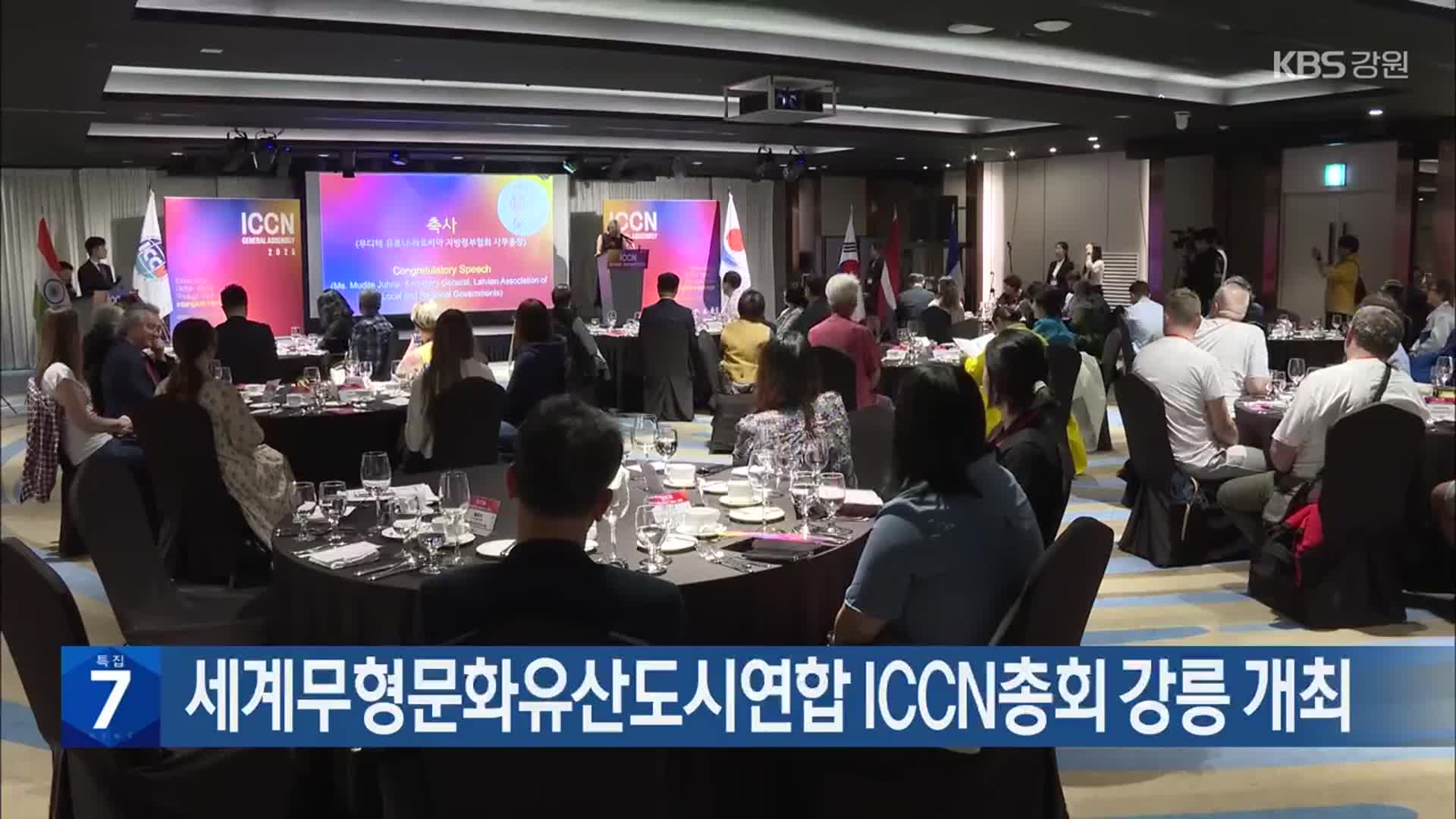 세계무형문화유산도시연합 ICCN총회 강릉 개최