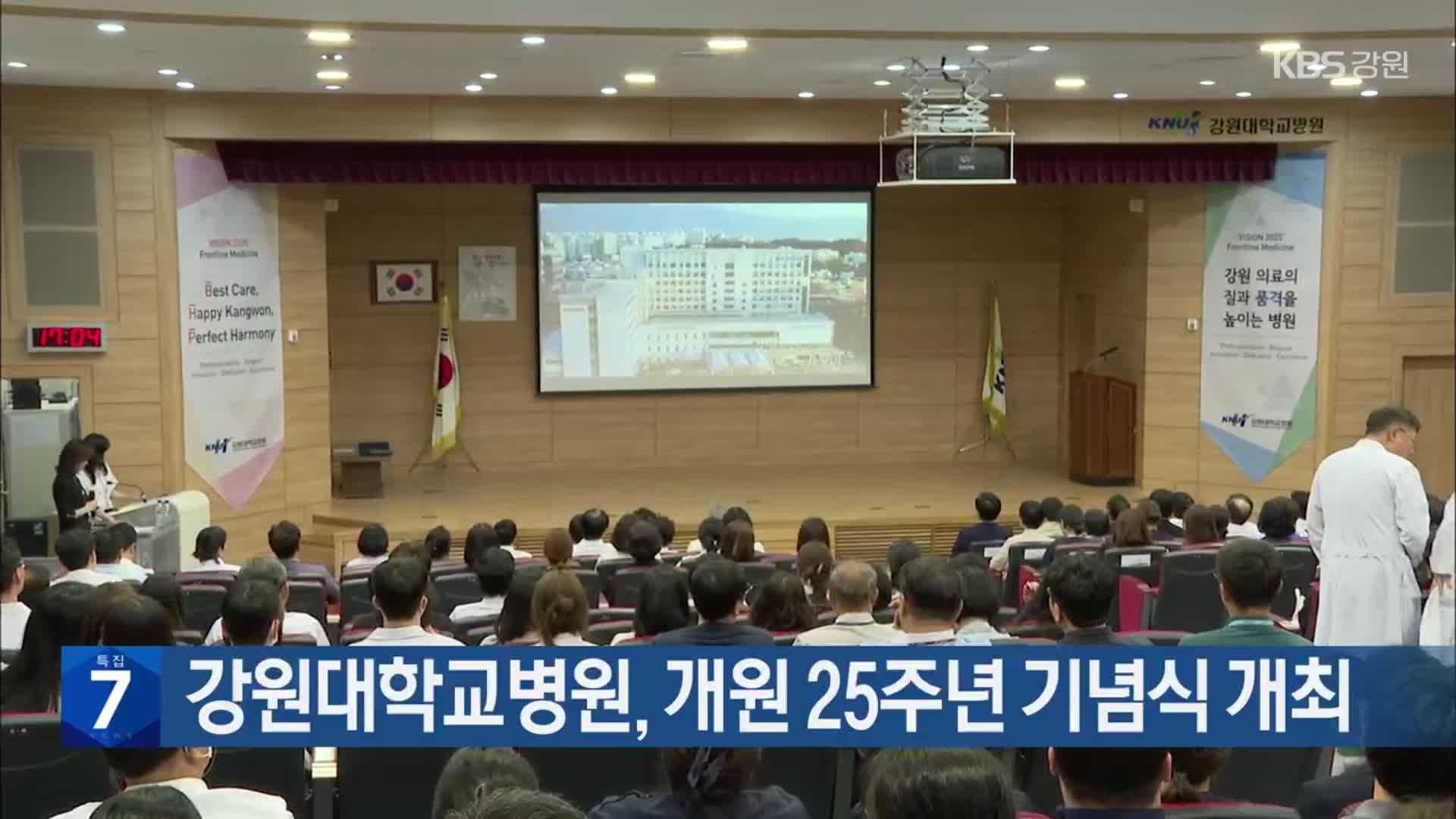 강원대학교병원, 개원 25주년 기념식 개최
