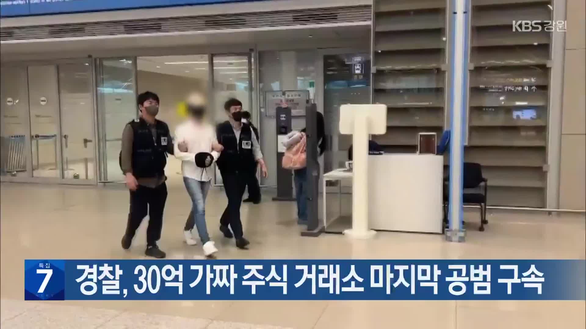 경찰, 30억 가짜 주식 거래소 마지막 공범 구속