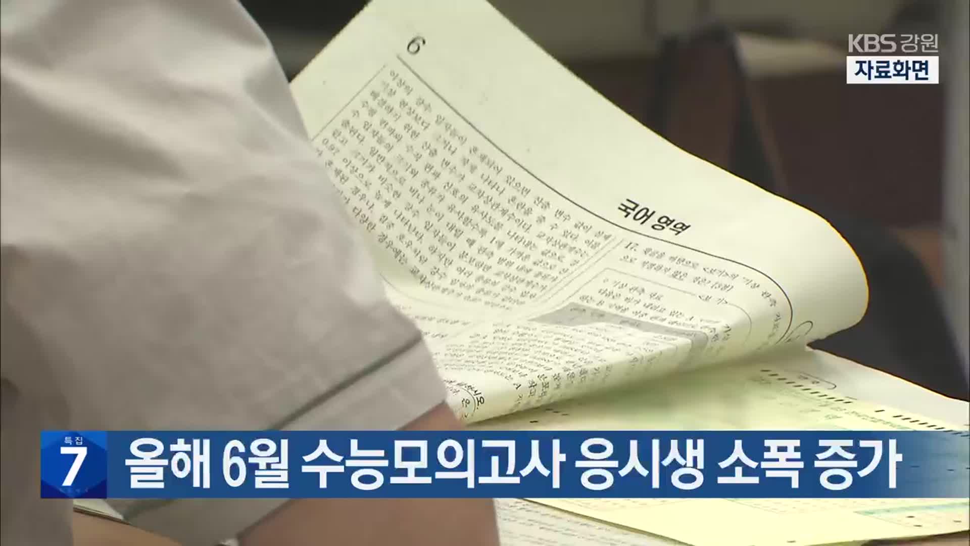 올해 6월 수능모의고사 응시생 소폭 증가