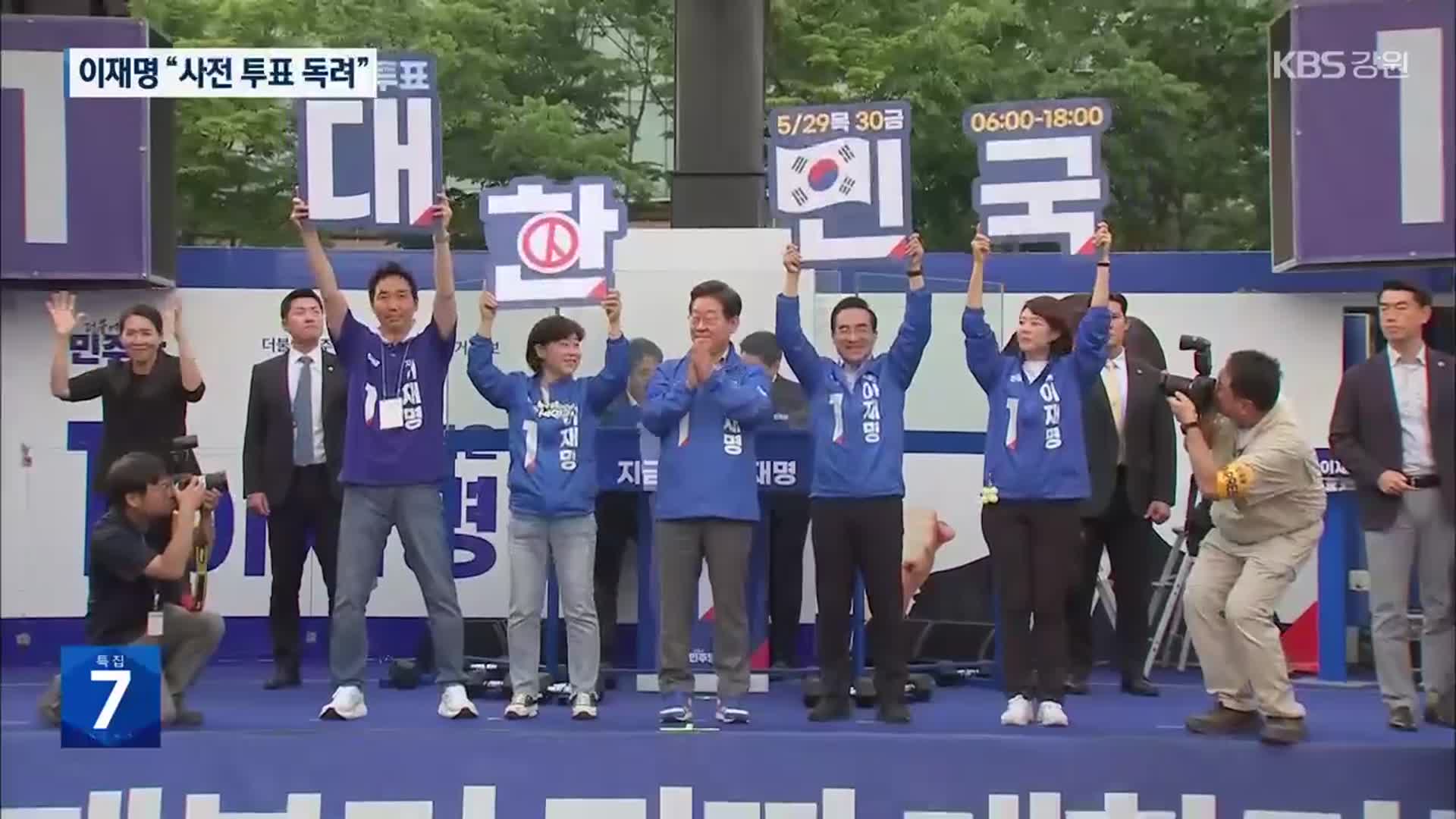 이재명 ‘취향저격·중증질환’ 공약…민주당 “사전투표로 내란 종식”