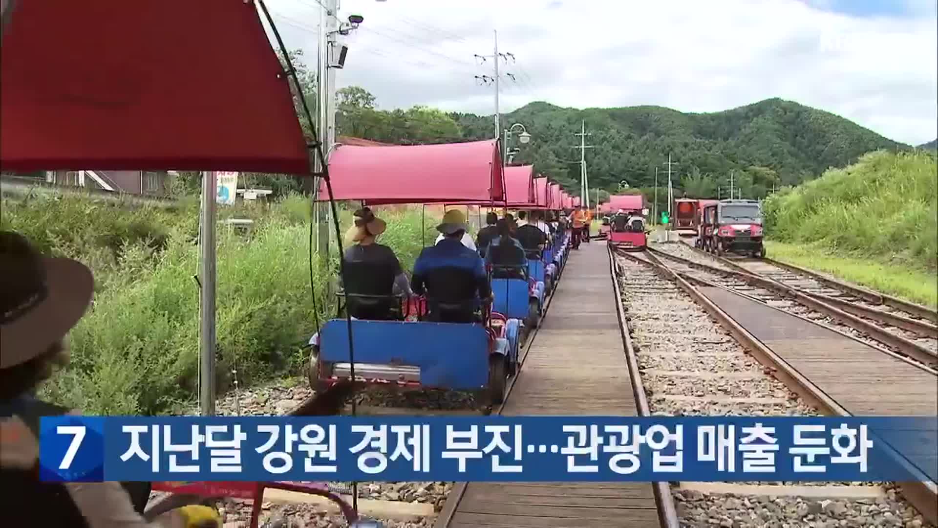 [간추린 소식] 지난달 강원 경제 부진…관광업 매출 둔화 외
