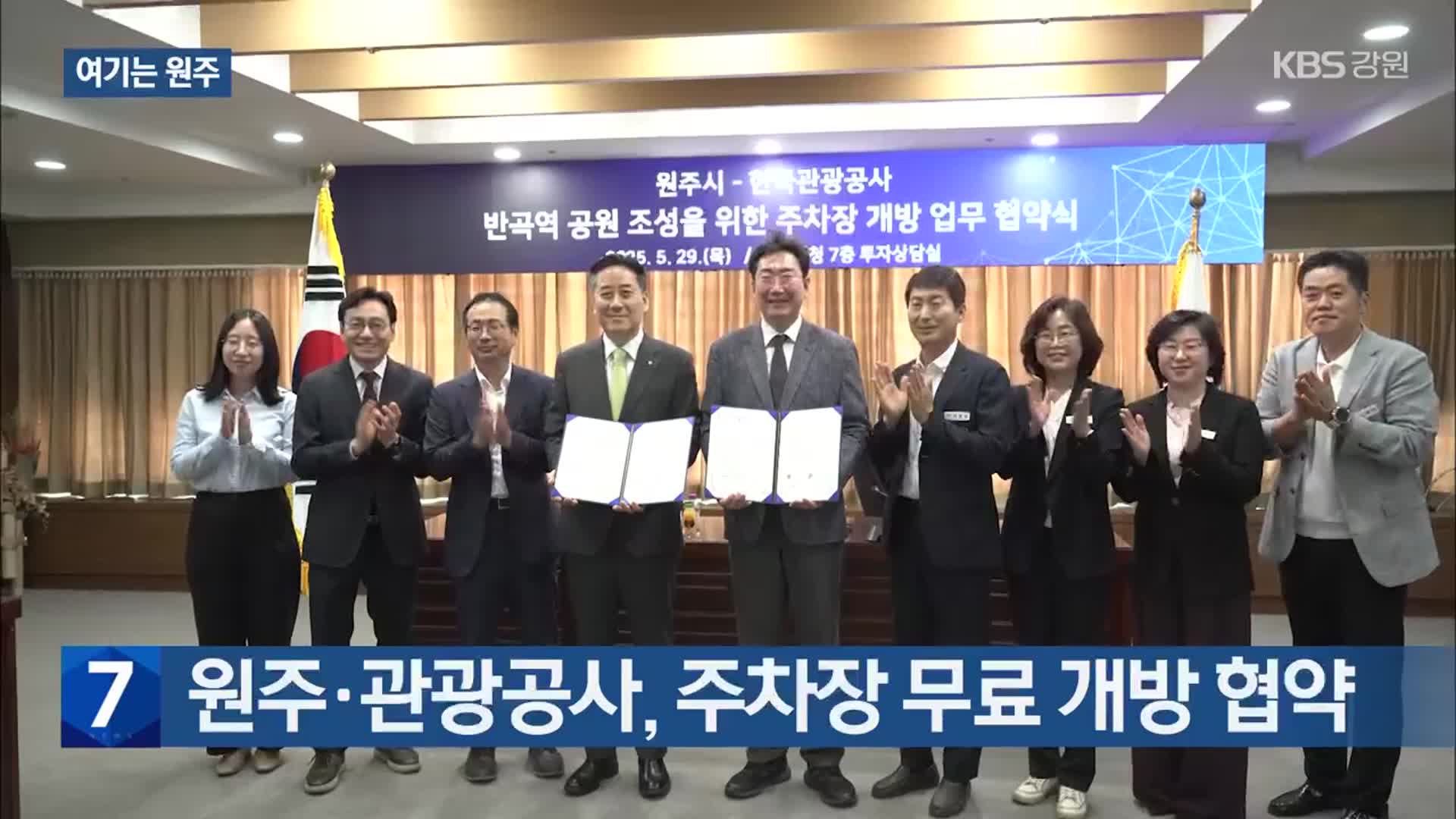 [여기는 원주] 원주·관광공사, 주차장 무료 개방 협약 외