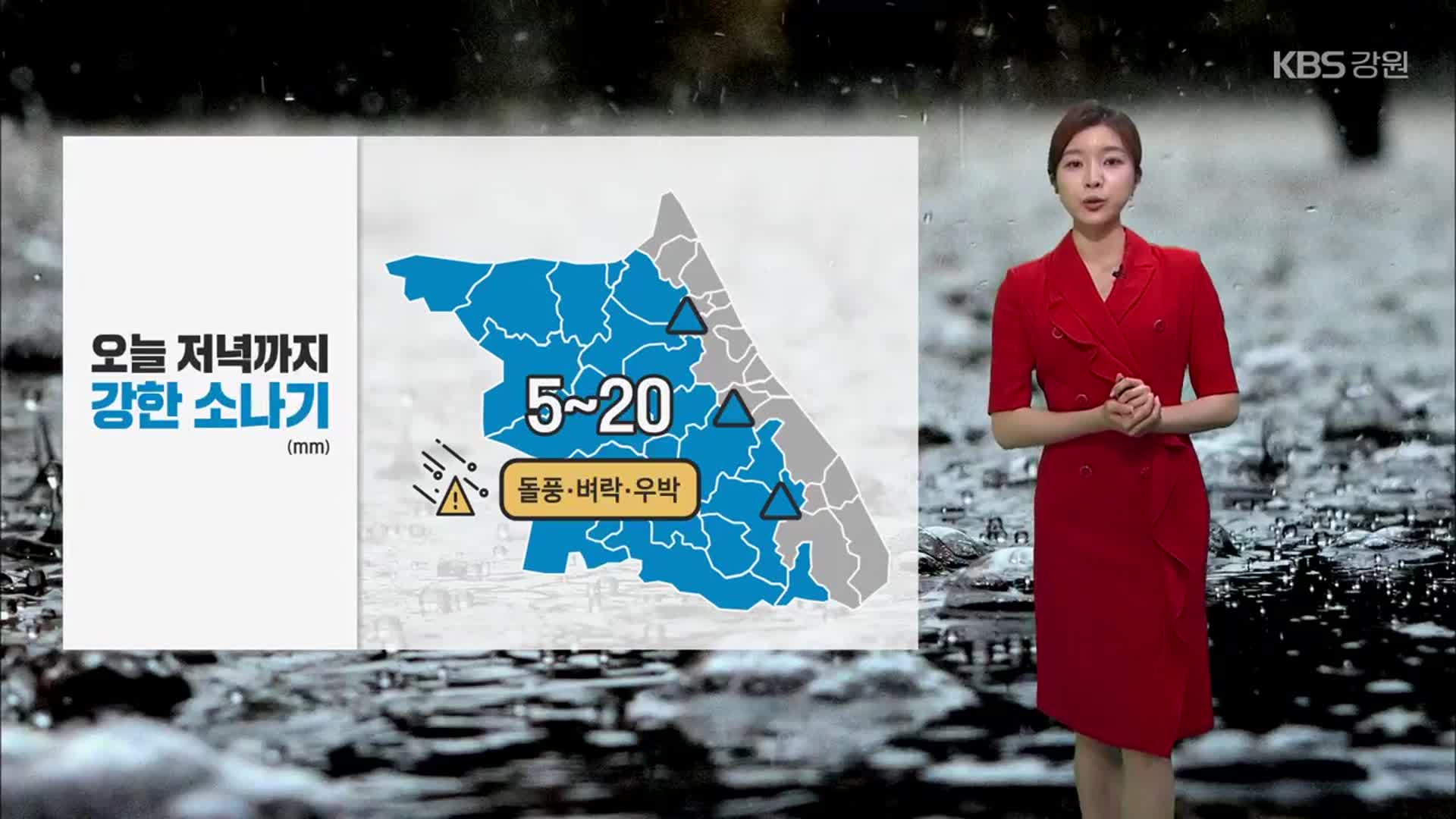 [날씨] 강원 오늘 저녁까지 강한 소나기…내일은 종일 맑음