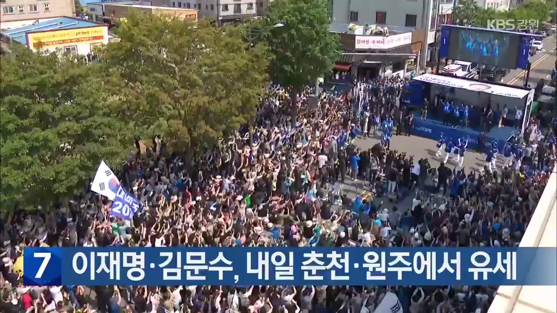 이재명·김문수, 내일 춘천·원주에서 유세