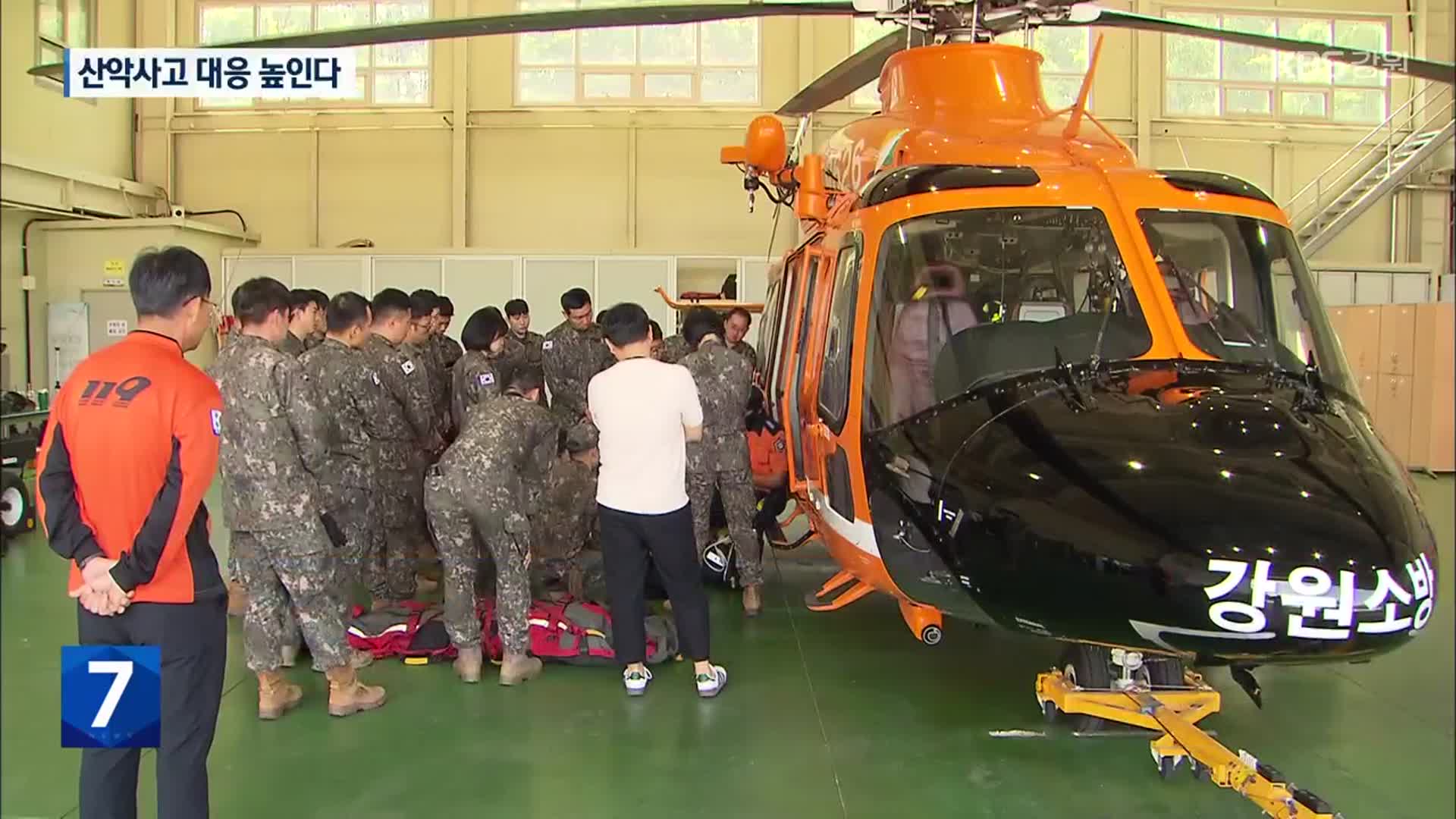 ‘빠르게 긴밀하게’…군·소방 ‘산악사고 교관 양성’ 협력