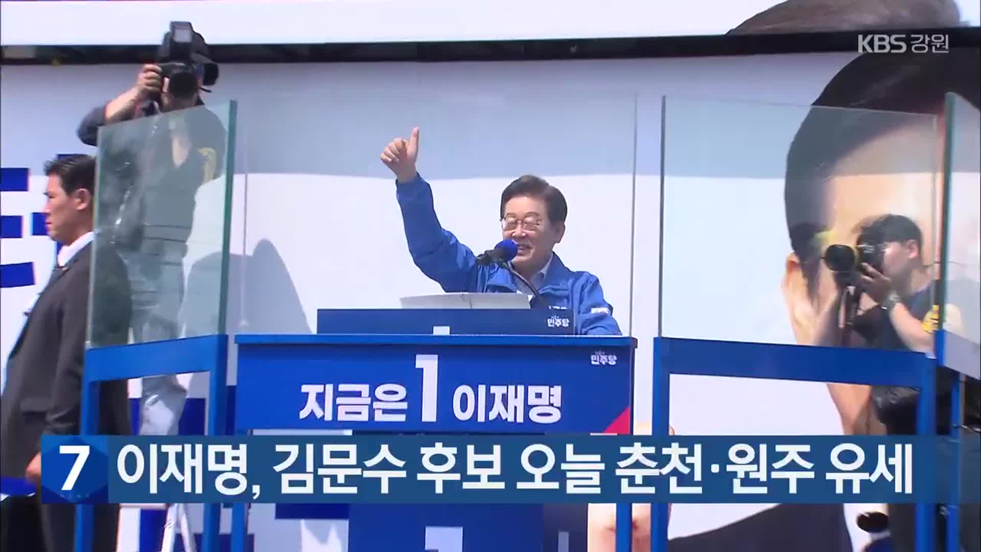 이재명, 김문수 후보 오늘 춘천·원주 유세