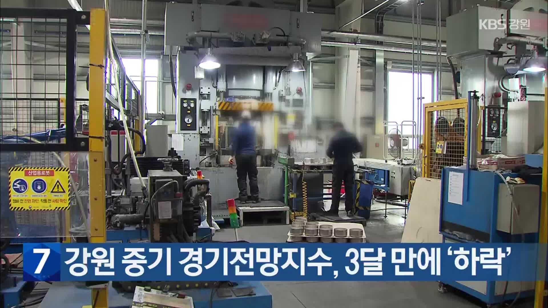 강원 중기 경기전망지수, 3달 만에 ‘하락’