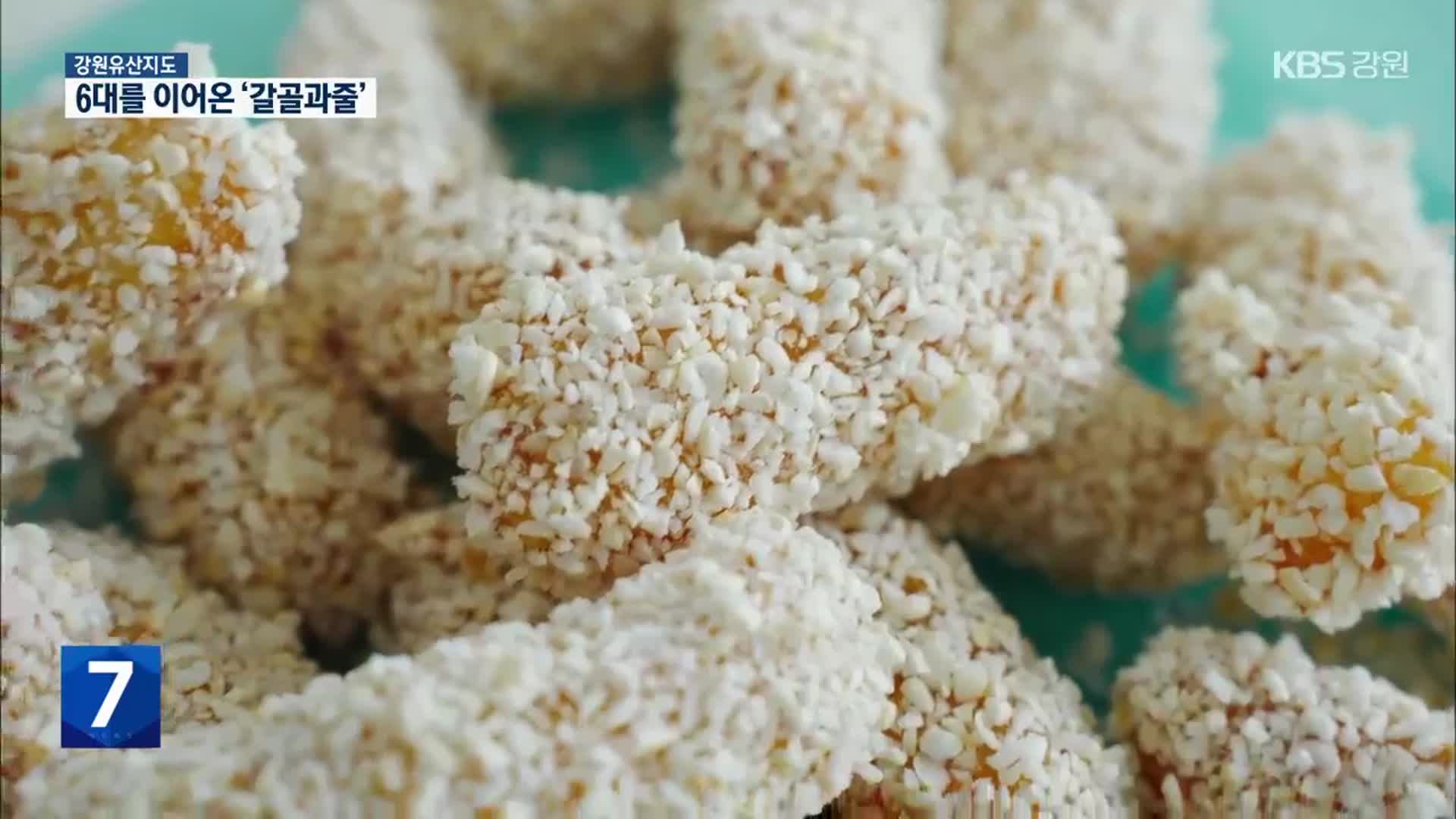 6대를 이어온 ‘갈골과줄’…기다림이 완성한 맛