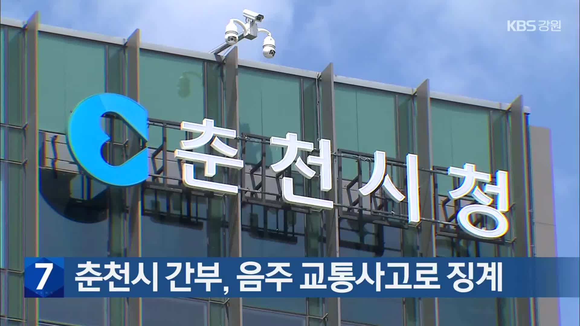 춘천시 간부, 음주 교통사고로 징계