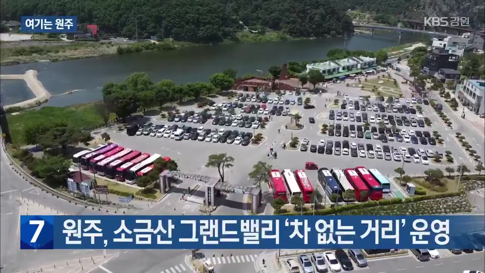 [여기는 원주] 원주, 소금산 그랜드밸리 ‘차 없는 거리’ 운영 외