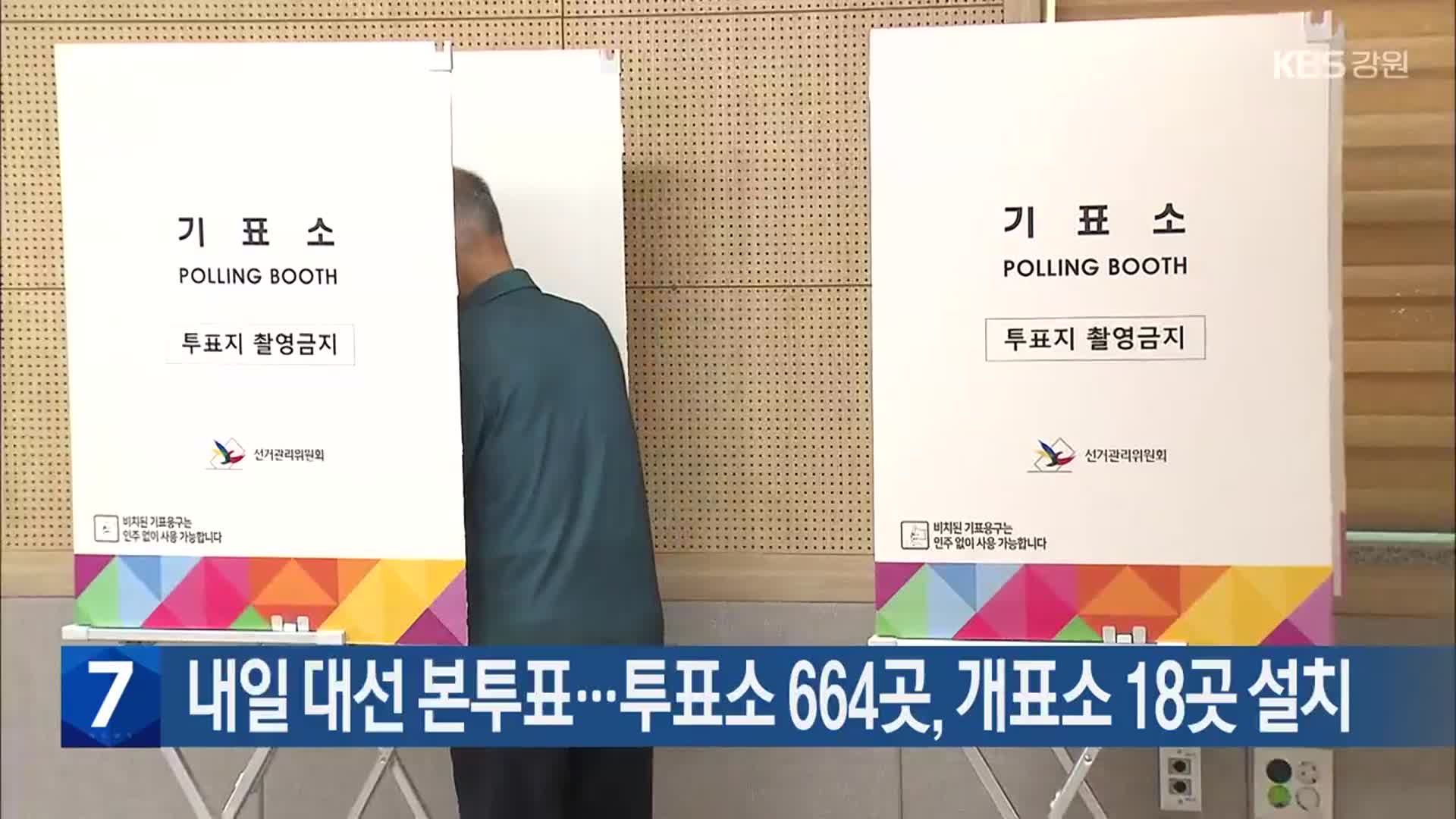 내일 대선 본투표…강원 투표소 664곳, 개표소 18곳 설치