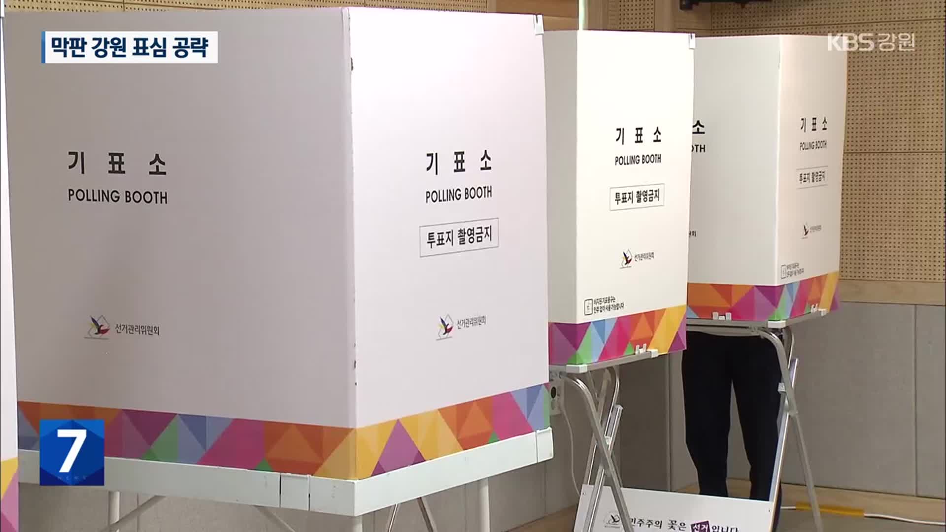 “한 표라도 더”…양당 막판 총력 유세