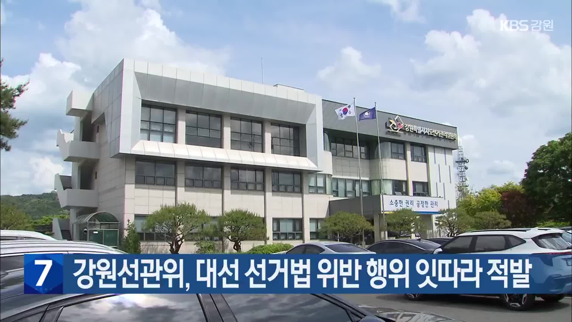 강원선관위, 대선 선거법 위반 행위 잇따라 적발