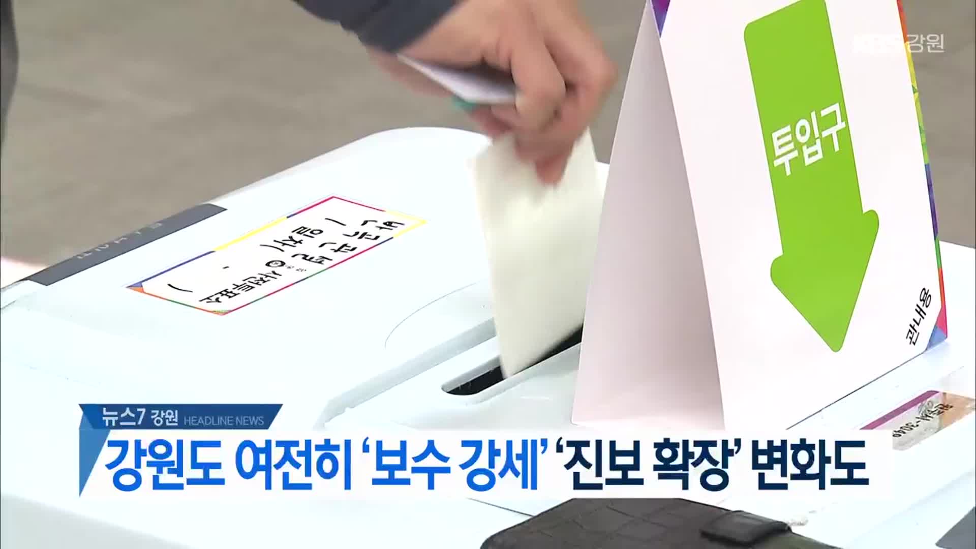[뉴스7 강원 헤드라인]