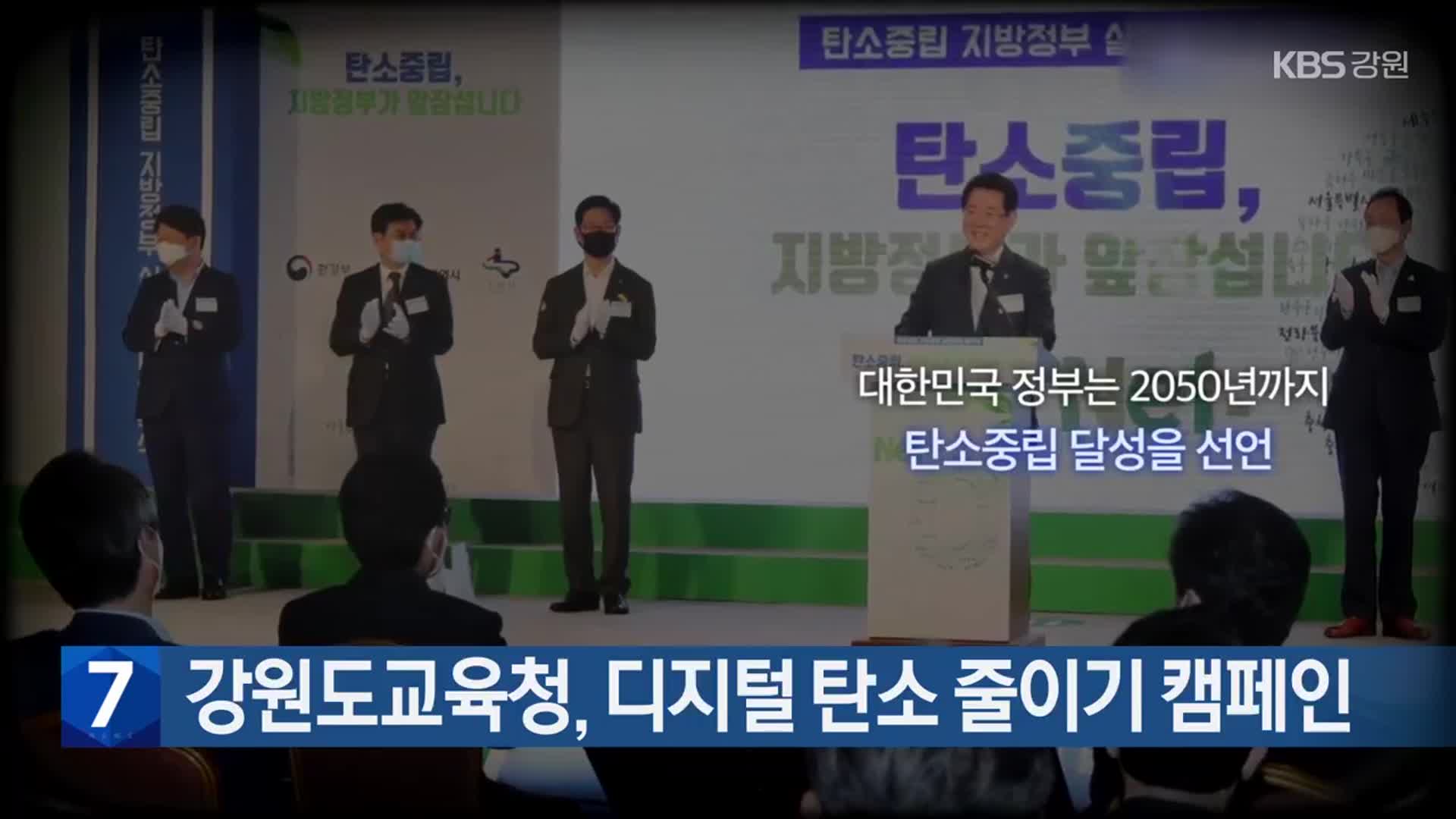 강원도교육청, 디지털 탄소 줄이기 캠페인