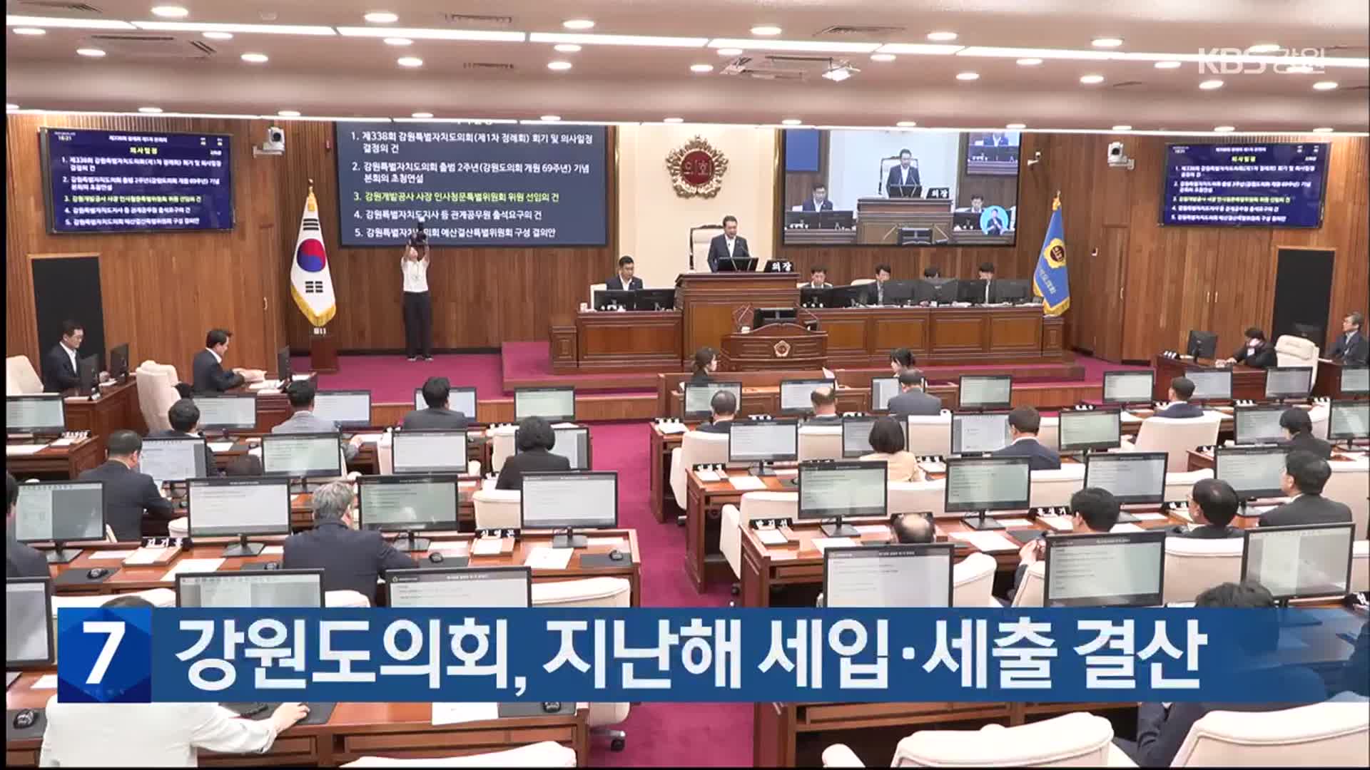 강원도의회, 지난해 세입·세출 결산